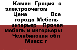 Камин “Грация“ с электроочагом Majestic › Цена ­ 31 000 - Все города Мебель, интерьер » Прочая мебель и интерьеры   . Челябинская обл.,Миасс г.